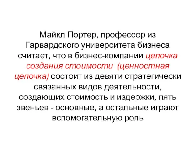 Майкл Портер, профессор из Гарвардского университета бизнеса считает, что в