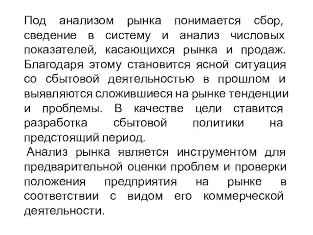 Под анализом рынка понимается сбор, сведение в систему и анализ