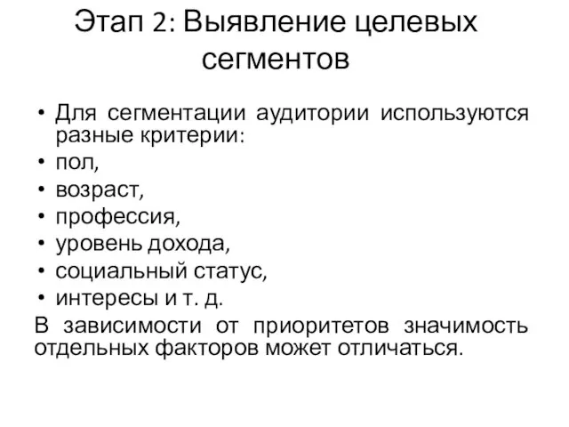 Этап 2: Выявление целевых сегментов Для сегментации аудитории используются разные