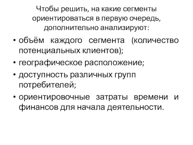 Чтобы решить, на какие сегменты ориентироваться в первую очередь, дополнительно