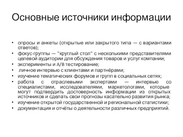 Основные источники информации опросы и анкеты (открытые или закрытого типа