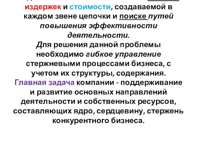 Задачи компании заключаются в анализе издержек и стоимости, создаваемой в