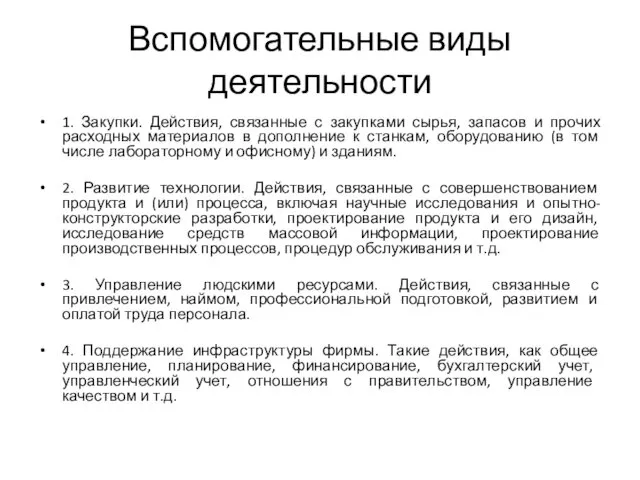 Вспомогательные виды деятельности 1. Закупки. Действия, связанные с закупками сырья,