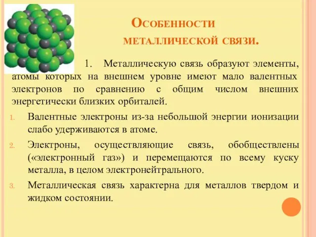 Особенности металлической связи. 1. Металлическую связь образуют элементы, атомы которых