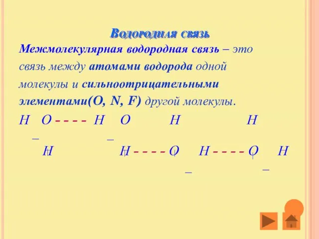 Водородная связь Межмолекулярная водородная связь – это связь между атомами