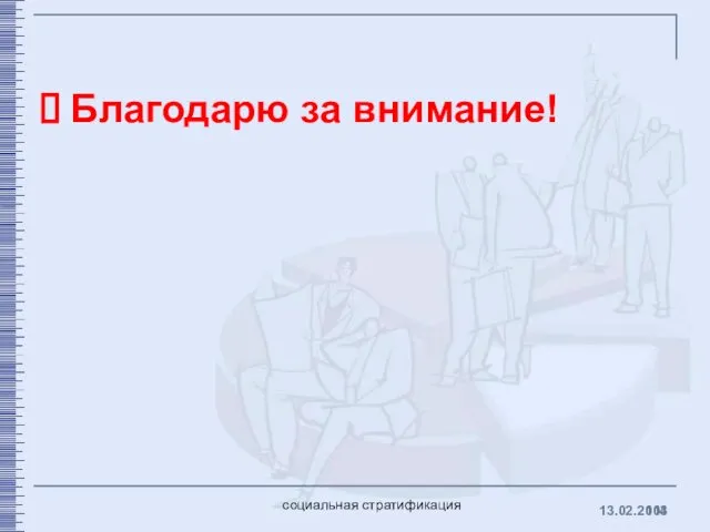 Благодарю за внимание! 13.02.2014 социальная стратификация