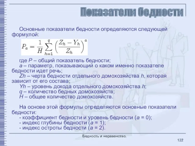 Показатели бедности Основные показатели бедности определяются следующей формулой: где P