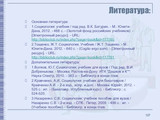 Литература: Основная литература: 1.Социология: учебник / под ред. В.К. Батурин.