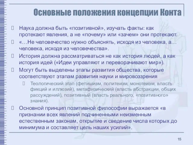 Основные положения концепции Конта Наука должна быть «позитивной», изучать факты: