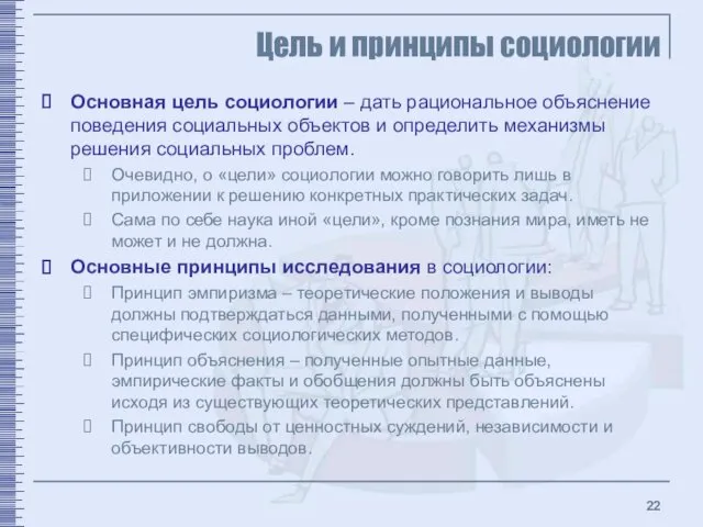 Цель и принципы социологии Основная цель социологии – дать рациональное