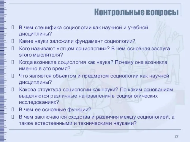 Контрольные вопросы В чем специфика социологии как научной и учебной