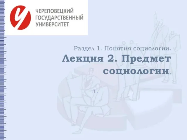 Раздел 1. Понятия социологии. Лекция 2. Предмет социологии. .