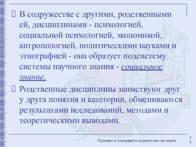 В содружестве с другими, родственными ей, дисциплинами - психологией, социальной