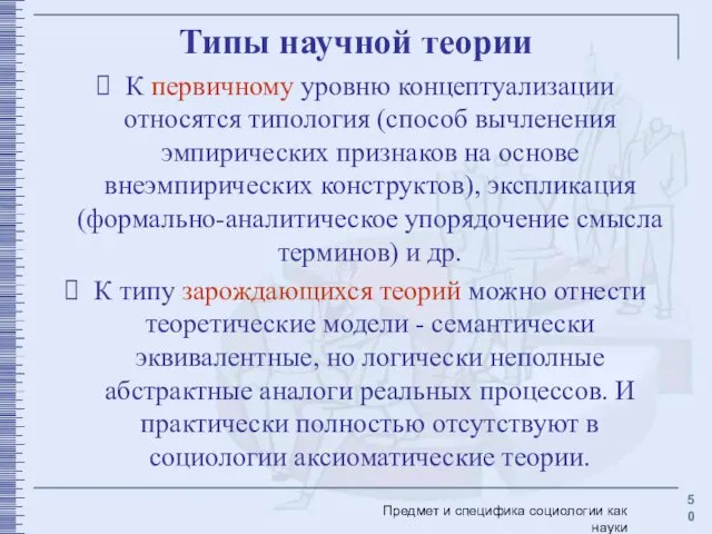 Типы научной теории К первичному уровню концептуализации относятся типология (способ