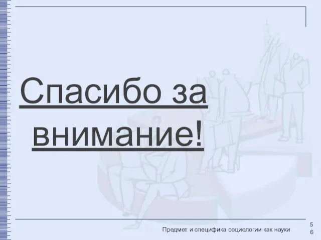 Спасибо за внимание! Предмет и специфика социологии как науки