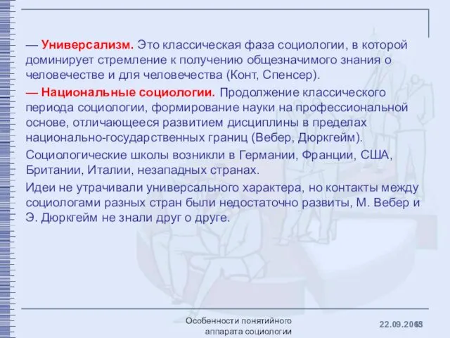 — Универсализм. Это классическая фаза социологии, в которой доминирует стремление