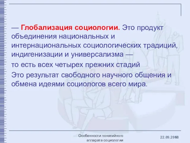 — Глобализация социологии. Это продукт объединения национальных и интернациональных социологических