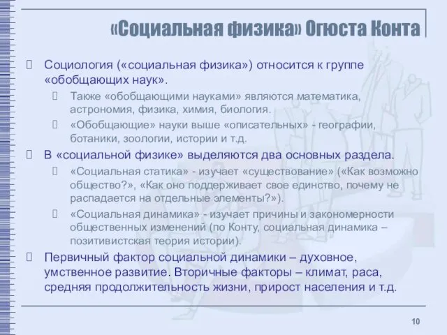 «Социальная физика» Огюста Конта Социология («социальная физика») относится к группе