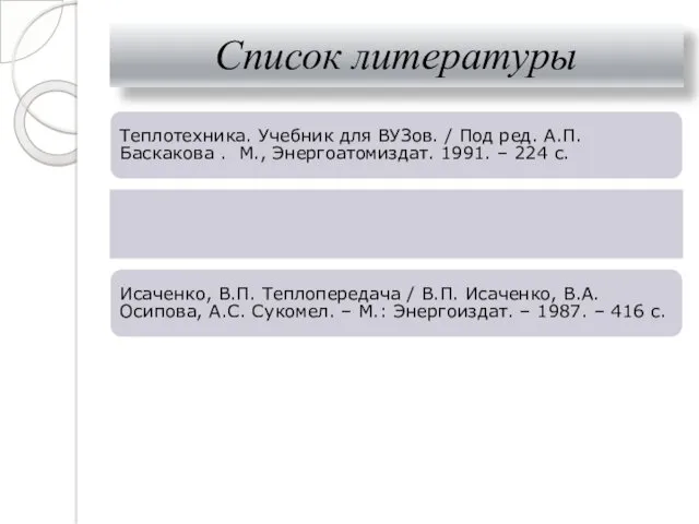 Список литературы Теплотехника. Учебник для ВУЗов. / Под ред. А.П.