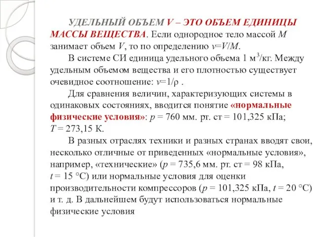 УДЕЛЬНЫЙ ОБЪЕМ V – ЭТО ОБЪЕМ ЕДИНИЦЫ МАССЫ ВЕЩЕСТВА. Если