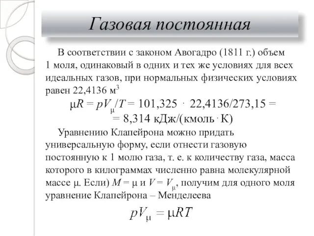 Газовая постоянная В соответствии с законом Авогадро (1811 г.) объем