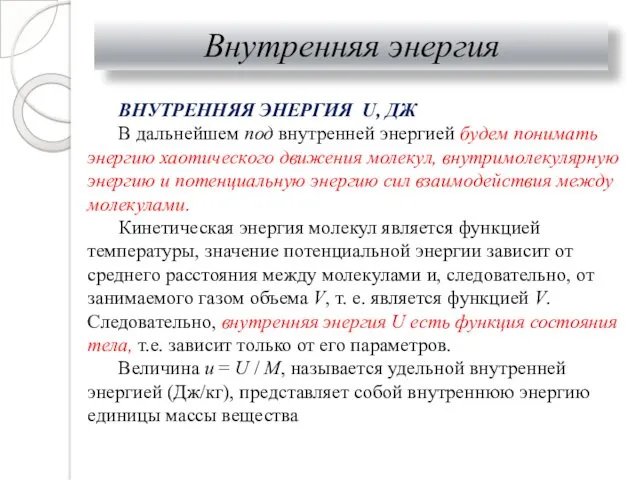 Внутренняя энергия ВНУТРЕННЯЯ ЭНЕРГИЯ U, ДЖ В дальнейшем под внутренней