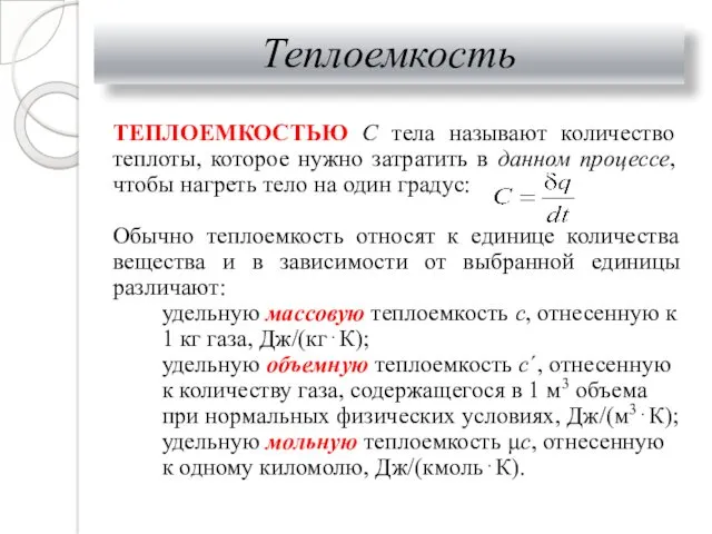 Теплоемкость ТЕПЛОЕМКОСТЬЮ С тела называют количество теплоты, которое нужно затратить