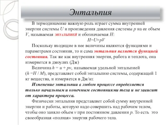 Энтальпия В термодинамике важную роль играет сумма внутренней энергии системы