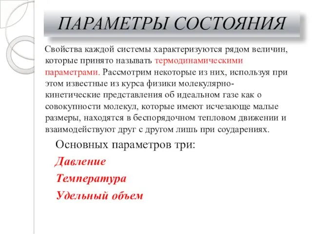 ПАРАМЕТРЫ СОСТОЯНИЯ Свойства каждой системы характеризуются рядом величин, которые принято