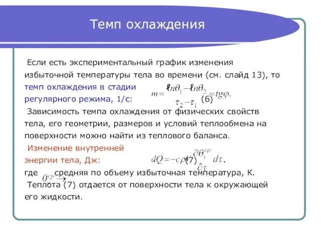 Темп охлаждения Если есть экспериментальный график изменения избыточной температуры тела