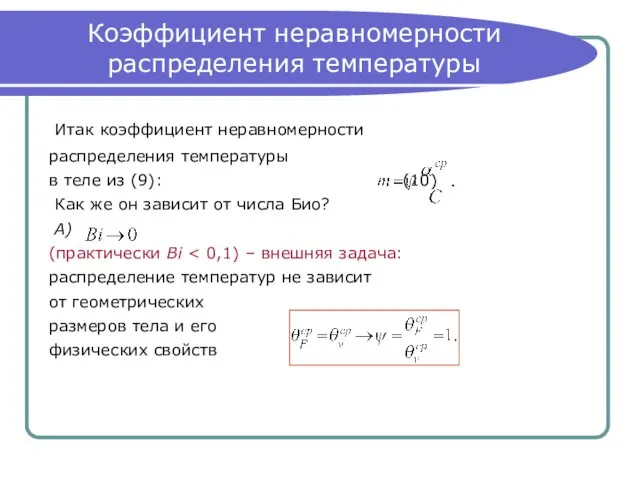 Коэффициент неравномерности распределения температуры Итак коэффициент неравномерности распределения температуры в