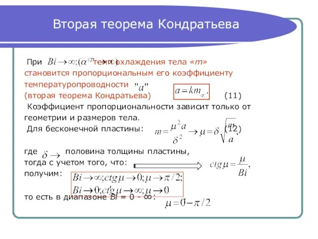 Вторая теорема Кондратьева При темп охлаждения тела «m» становится пропорциональным
