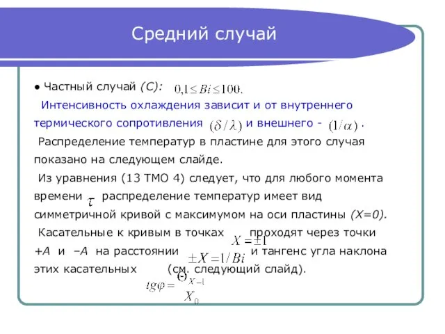 Средний случай ● Частный случай (С): Интенсивность охлаждения зависит и