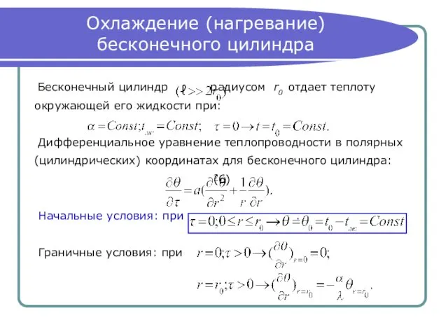 Охлаждение (нагревание) бесконечного цилиндра Бесконечный цилиндр радиусом r0 отдает теплоту