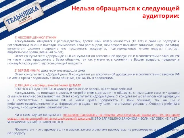 Нельзя обращаться к следующей аудитории: 1) НЕСОВЕРШЕННОЛЕТНИМ Консультанты общаются с