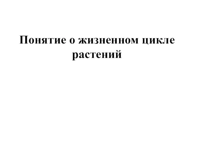 Понятие о жизненном цикле растений