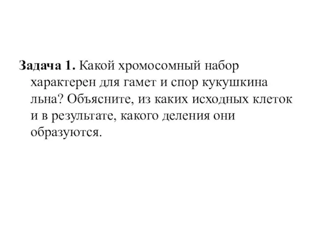 Задача 1. Какой хромосомный набор характерен для гамет и спор