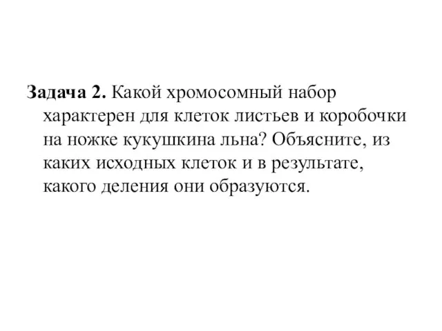 Задача 2. Какой хромосомный набор характерен для клеток листьев и