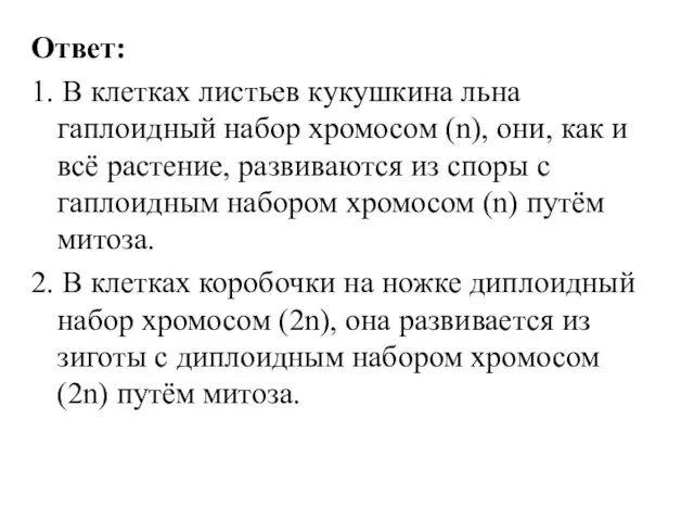 Ответ: 1. В клетках листьев кукушкина льна гаплоидный набор хромосом