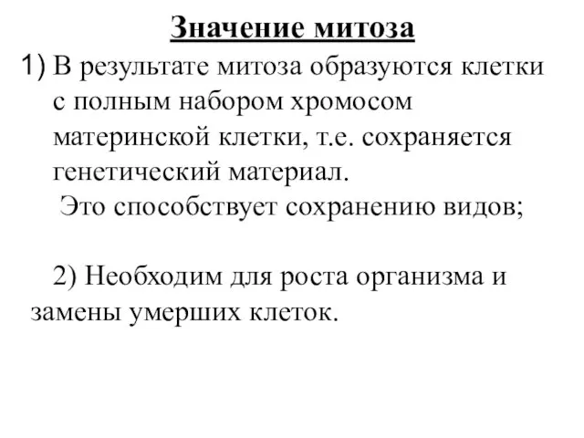 Значение митоза В результате митоза образуются клетки с полным набором