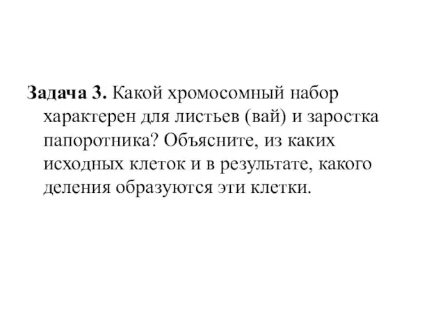 Задача 3. Какой хромосомный набор характерен для листьев (вай) и