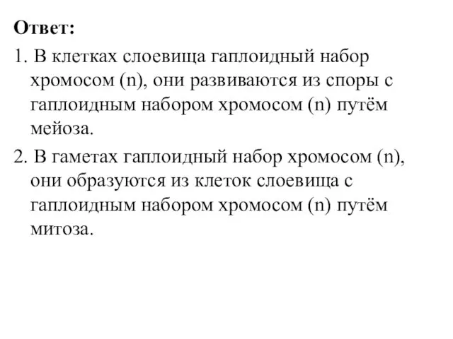 Ответ: 1. В клетках слоевища гаплоидный набор хромосом (n), они