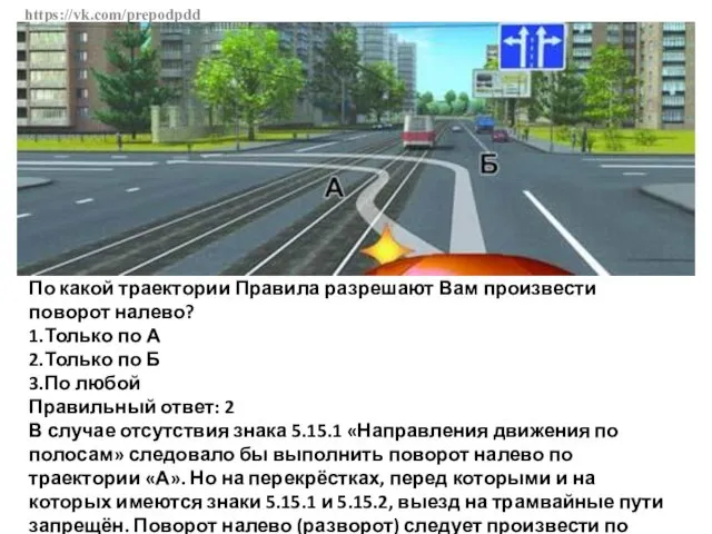 https://vk.com/prepodpdd По какой траектории Правила разрешают Вам произвести поворот налево?