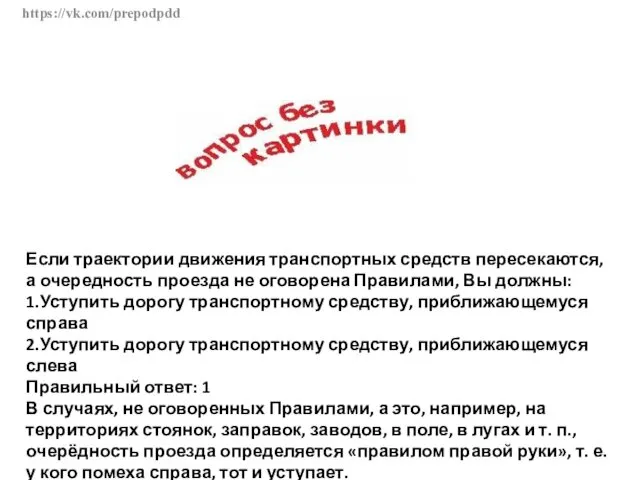 https://vk.com/prepodpdd Если траектории движения транспортных средств пересекаются, а очередность проезда