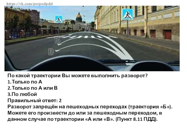 https://vk.com/prepodpdd По какой траектории Вы можете выполнить разворот? 1.Только по