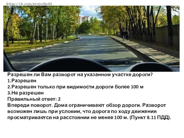 https://vk.com/prepodpdd Разрешен ли Вам разворот на указанном участке дороги? 1.Разрешен