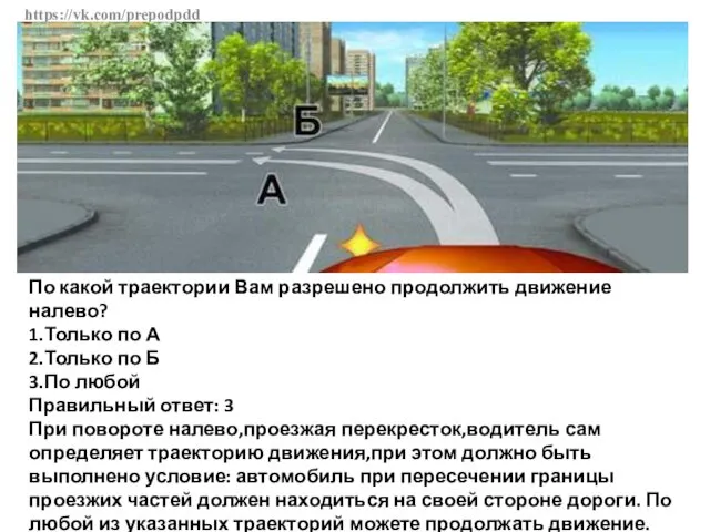 https://vk.com/prepodpdd По какой траектории Вам разрешено продолжить движение налево? 1.Только