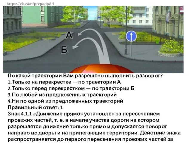 https://vk.com/prepodpdd По какой траектории Вам разрешено выполнить разворот? 1.Только на