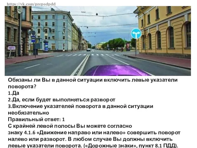 https://vk.com/prepodpdd Обязаны ли Вы в данной ситуации включить левые указатели