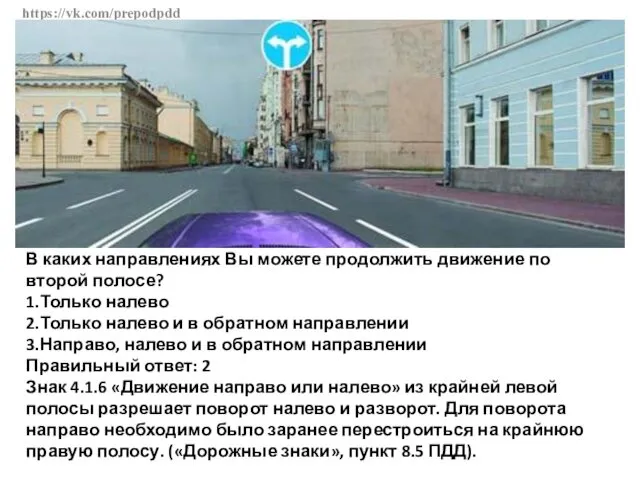 https://vk.com/prepodpdd В каких направлениях Вы можете продолжить движение по второй